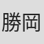 勝岡稔夫