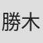 勝木ゆかり