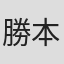 勝本道哲