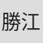 勝江正隆