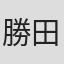 勝田夏子