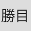 勝目梓