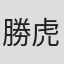 勝虎未来
