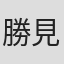 勝見俊守