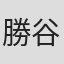 勝谷潤一