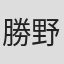 勝野健二