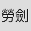 勞劍華