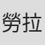 勞拉·約翰遜