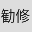 勧修寺玲旺