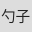 勺子