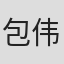 包伟业