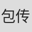 包传铎