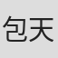 包天鳴