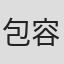 包容任