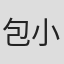 包小柏