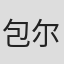 包尔沁