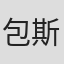 包斯尔