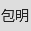 包明茜