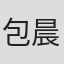 包晨希