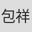 包祥麟