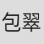 包翠英