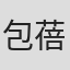 包蓓蓓