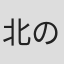 北の国