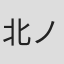 北ノ国五郎丸