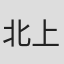 北上弥太郎