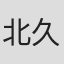 北久保弘之