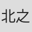 北之原孝将