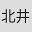 北井哲男
