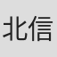 北信康