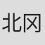北冈孝文