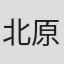 北原崇
