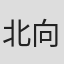 北向珠夕