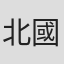 北國浩二