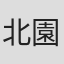 北園孝吉