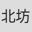 北坊信一