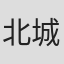 北城真記子