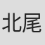 北尾勝