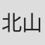北山达也