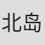 北岛信幸