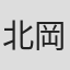 北岡悟