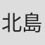 北島行徳