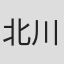 北川弘