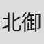 北御門亜美