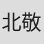北敬太