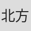 北方将实