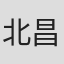 北昌規